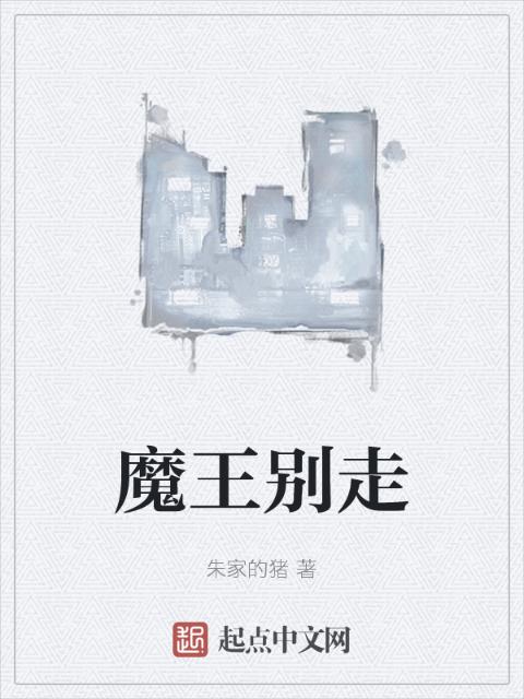 魔王别走