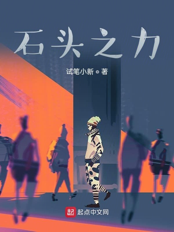 石头之力