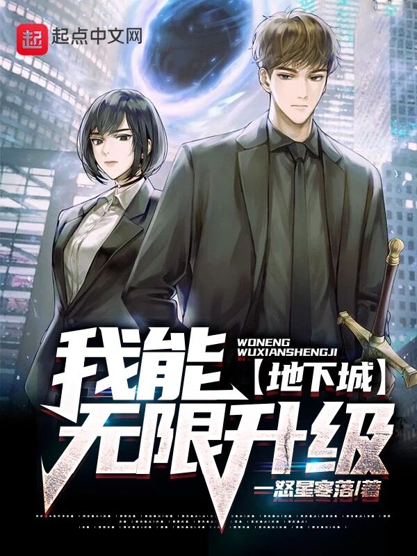 地下城：我能无限升级