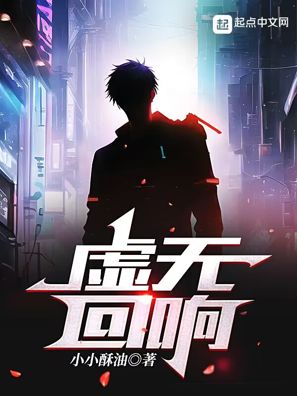 虚无回响