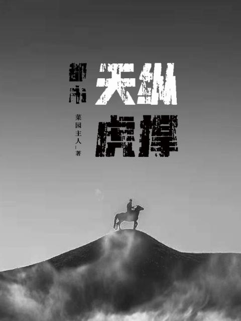 都市：天纵虎撑