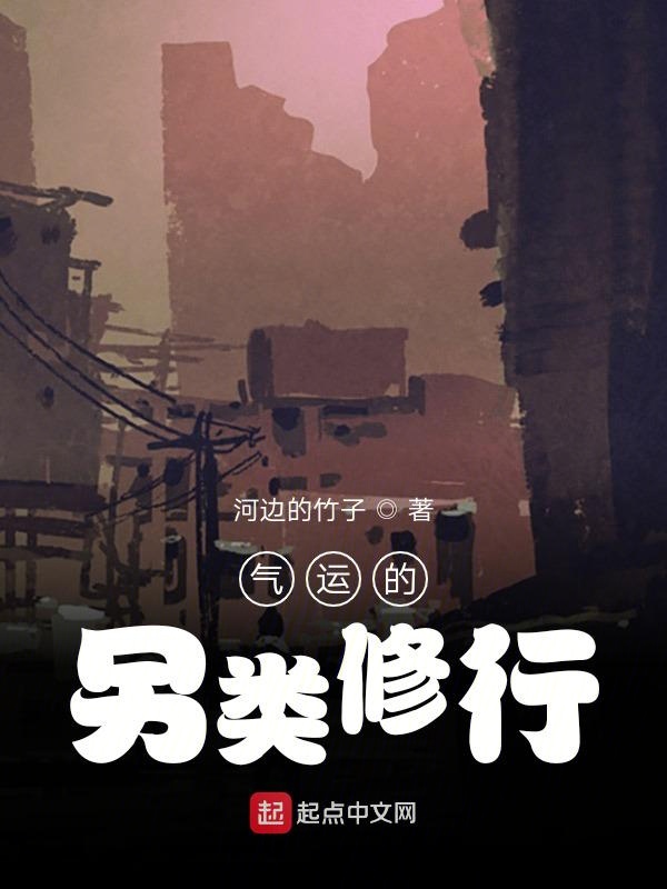 气运的另类修行