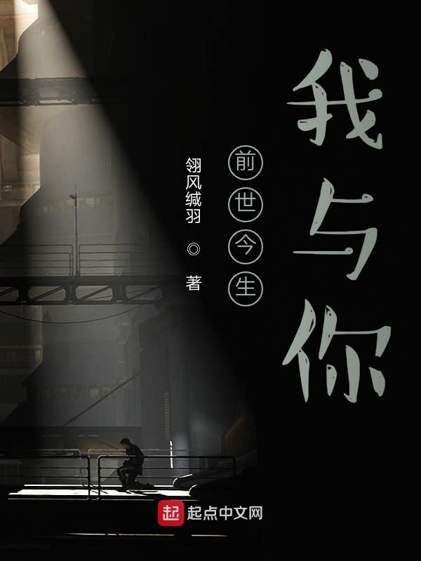 前世今生，我与你