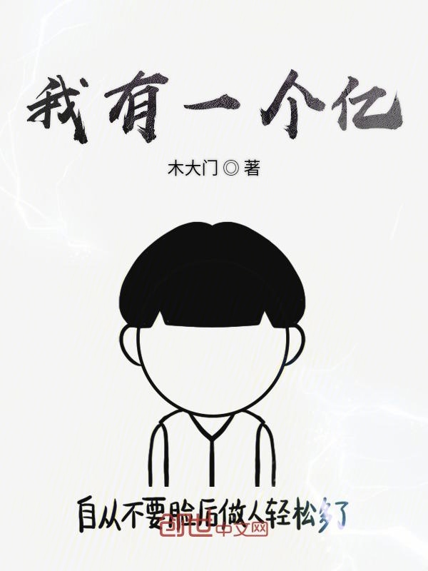 我有一个亿