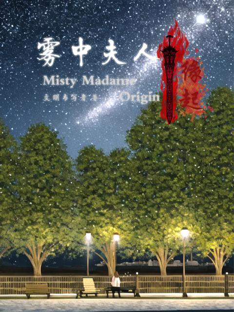 雾中夫人：缘起