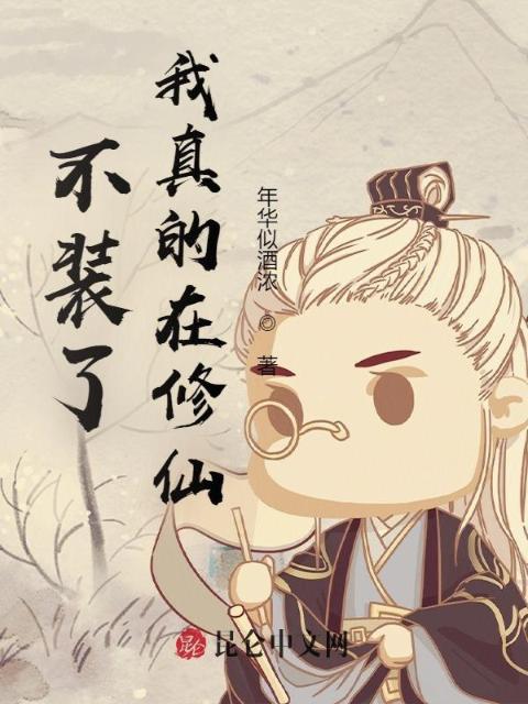 不装了，我真的在修仙