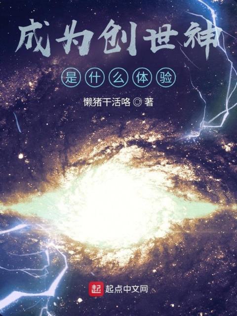 成为创世神是什么体验