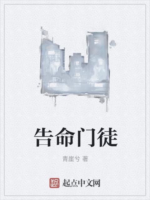 告命门徒
