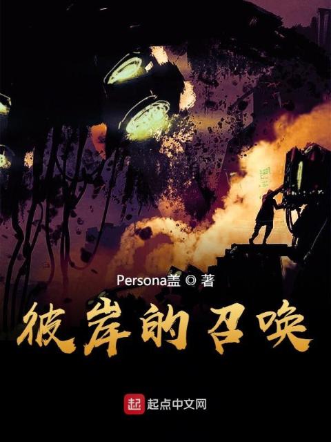 彼岸的召唤