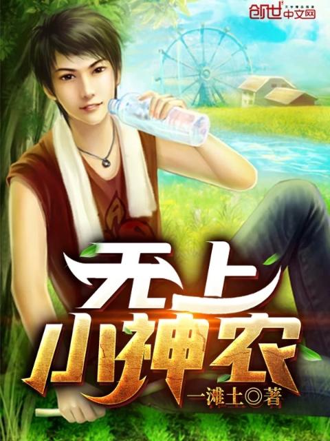 无上小神农