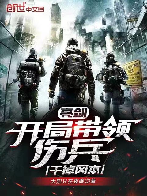 亮剑：开局带领伤兵，干掉冈本