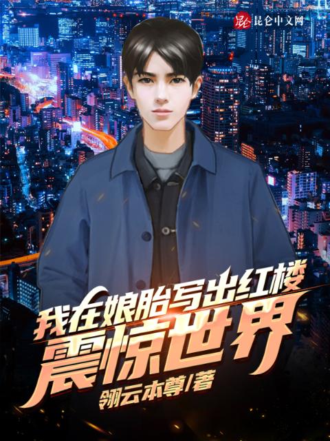 我在娘胎写出红楼：震惊世界