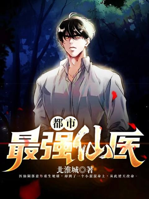 都市最强仙医