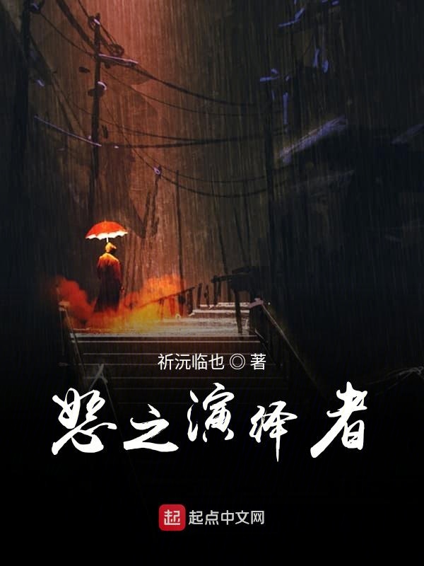 恕之演绎者