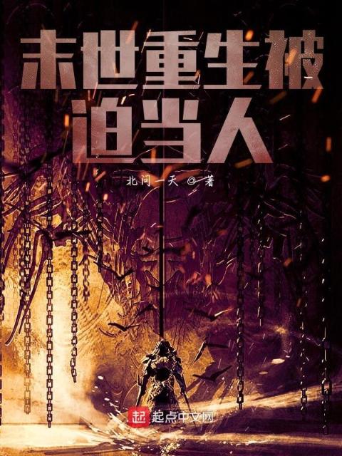 末世重生被迫当人