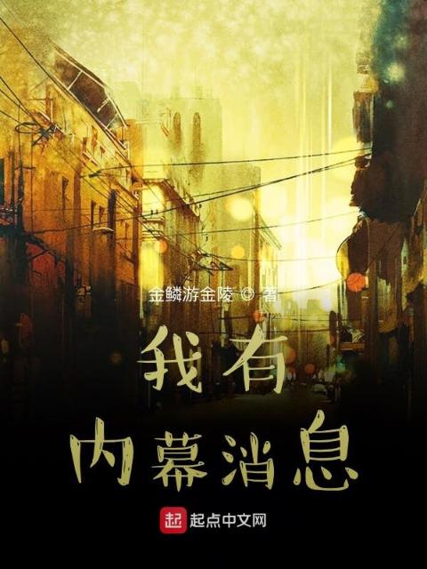 我有内幕消息