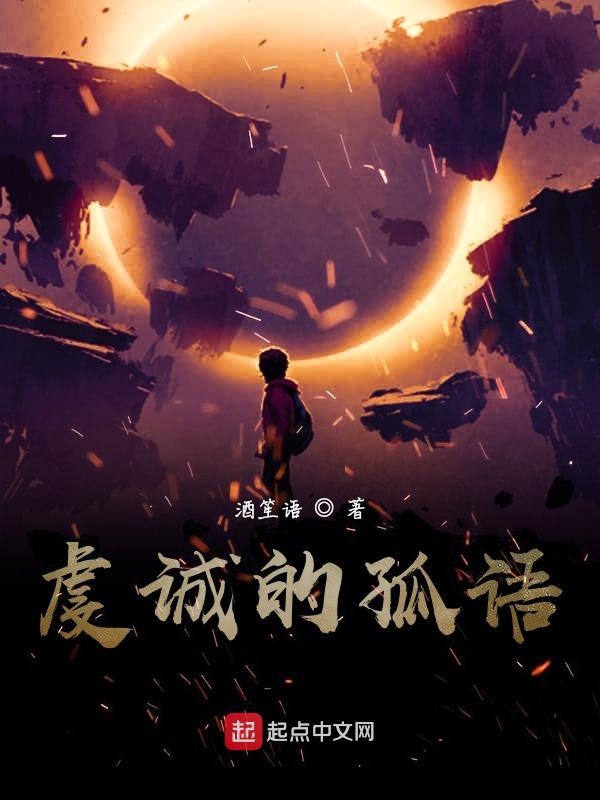 虔诚的孤语