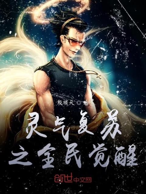 灵气复苏之全民觉醒
