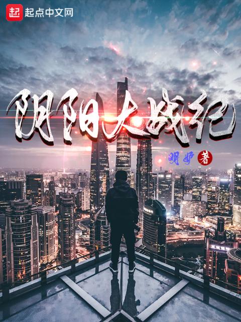 阴阳大战纪