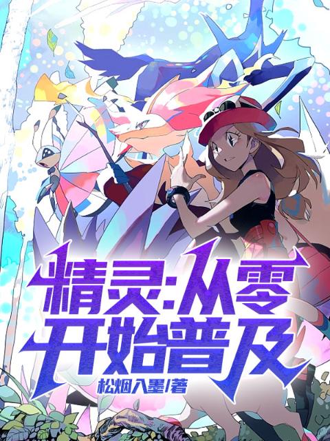 精灵：从零开始普及