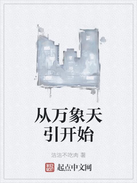 从万象天引开始