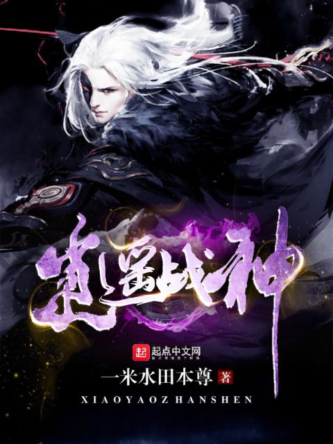 逍遥战神