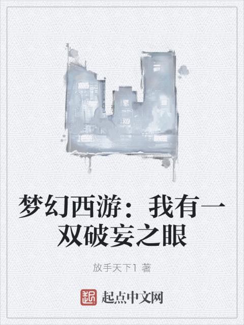 梦幻西游：我有一双破妄之眼