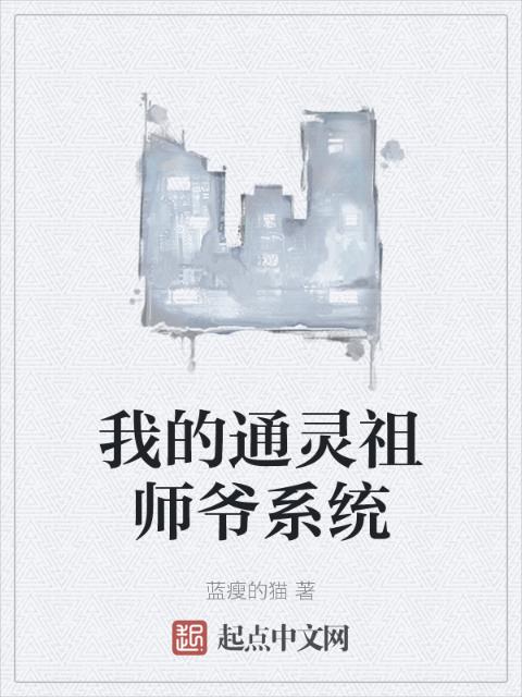 我的通灵祖师爷系统