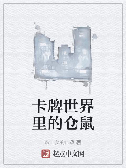 卡牌世界里的仓鼠