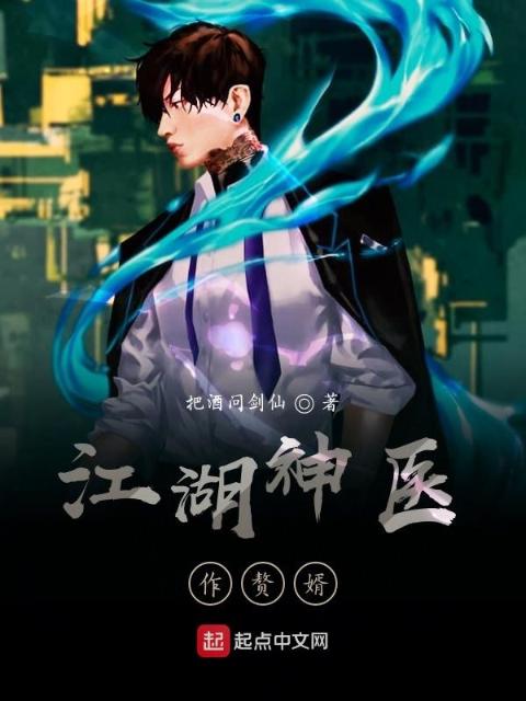江湖神医作赘婿