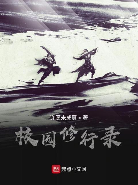 校园修行录