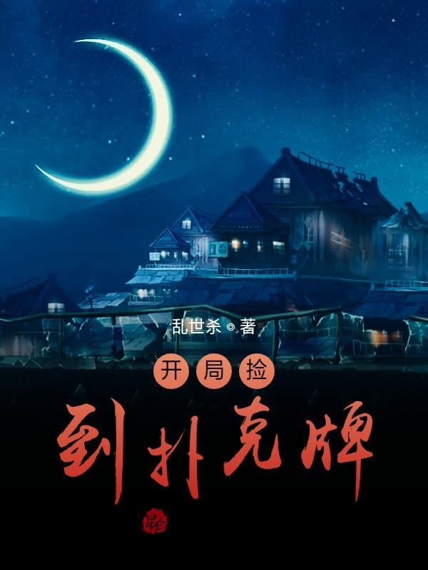 开局捡到扑克牌