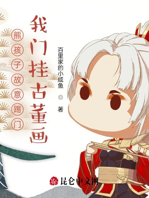 熊孩子故意踢门，我门挂古董画