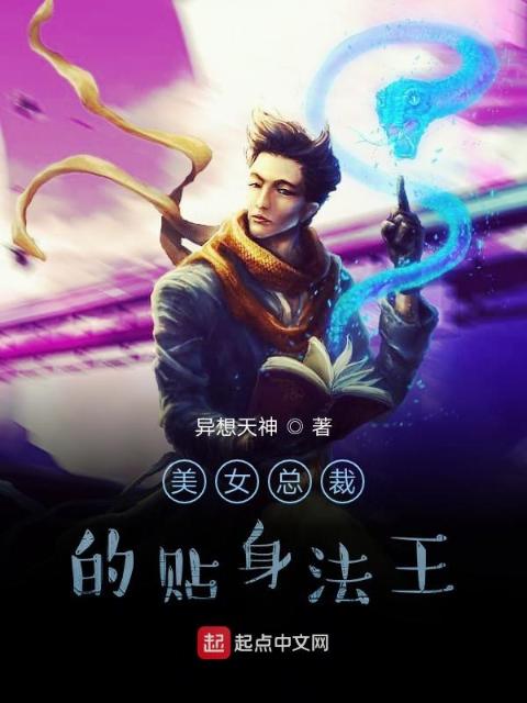 美女总裁的贴身法王