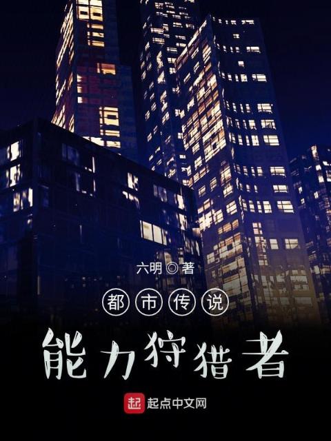 都市传说：狩猎者