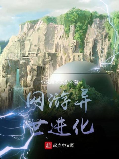 网游异世进化