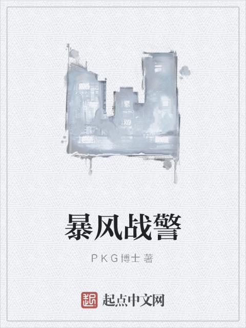 暴风战警