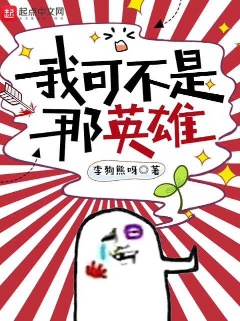 我可不是那英雄