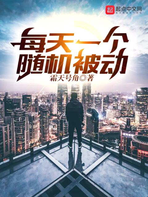 每天一个随机被动