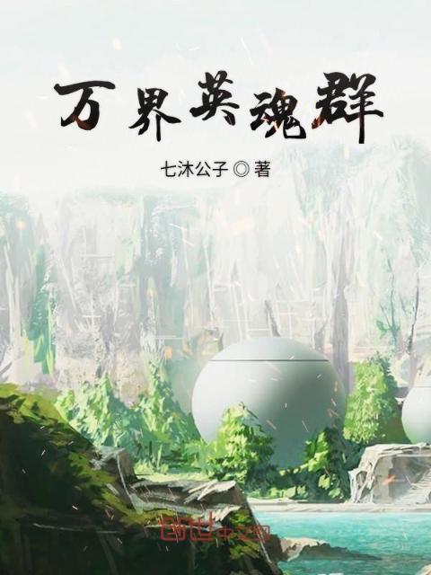 万界英魂群