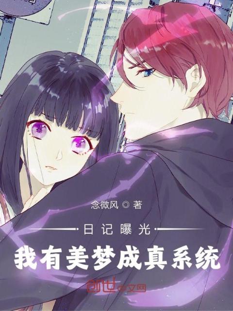 日记曝光，我有美梦成真系统
