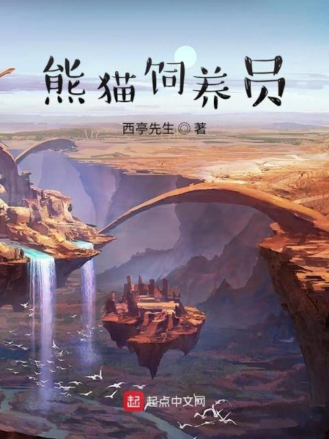 熊猫饲养员