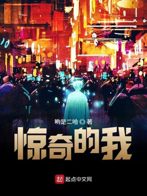 惊奇的我