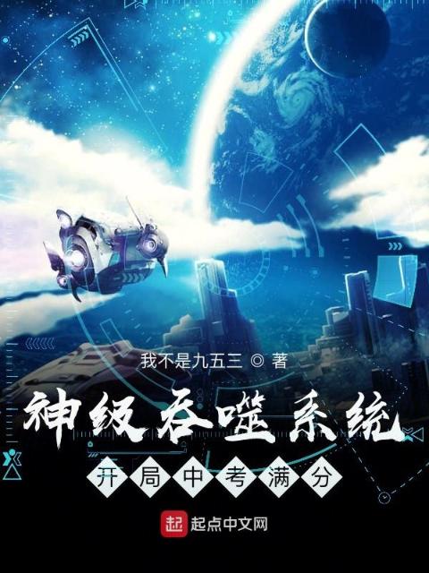 神级吞噬系统开局中考满分