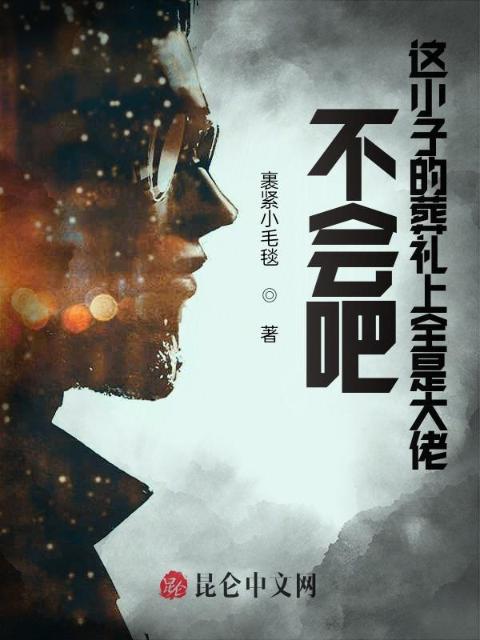 不会吧，这小子的葬礼上全是大佬