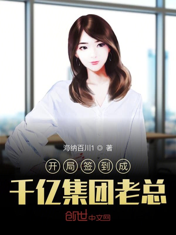 开局签到成千亿集团老总