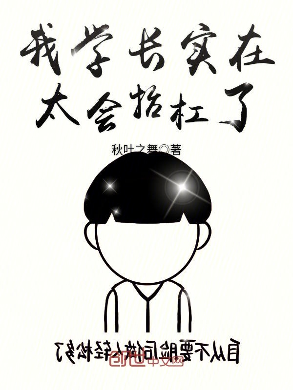 我学长实在太会抬杠了