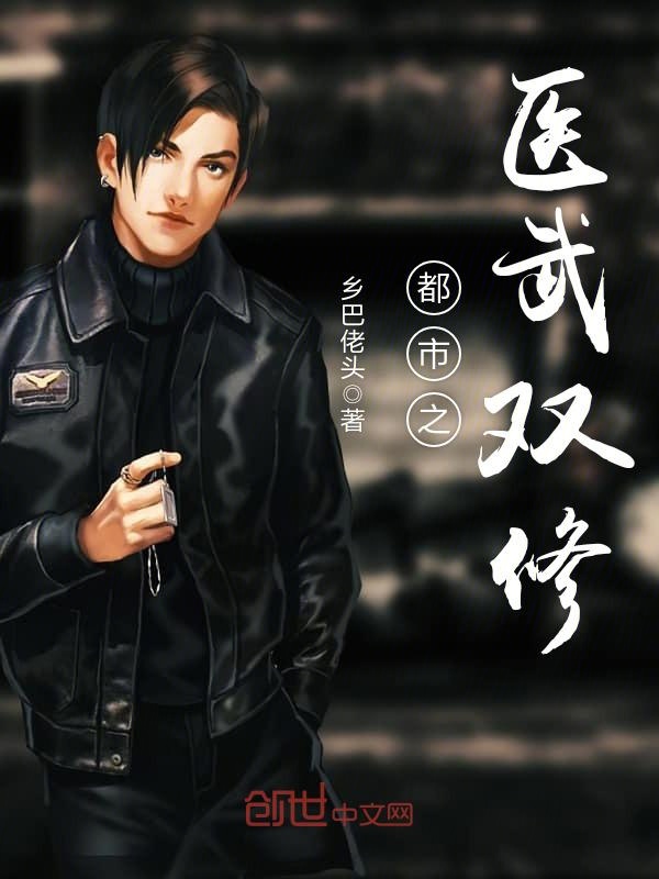 都市之医武双修