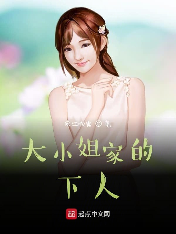大小姐家的下人