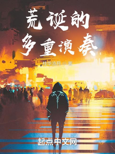 荒诞的多重奏